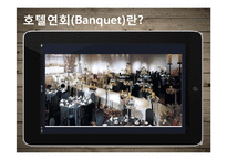 [호텔경영]호텔 연회부의 심화적 이해-3