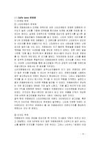 카페베네 마케팅전략분석및 문제점과 대책방안제안,나의견해-17
