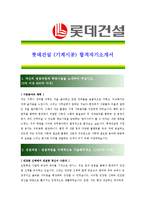 [롯데건설 - 기계시공] 합격자기소개서-1