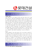 [롯데건설 - 토목시공] 합격자기소개서-2