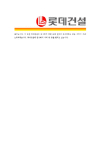 [롯데건설 - 플랜트] 합격자기소개서-4
