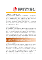 [롯데정보통신 - 공채] 합격자기소개서-2