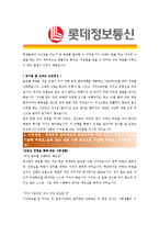 [롯데정보통신 - 공채] 합격자기소개서-3
