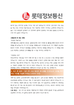 [롯데정보통신 - 공채] 합격자기소개서-4