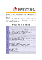 [롯데정보통신 - 공채] 합격자기소개서-5