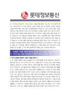 [롯데정보통신 - IT] 합격자기소개서-2