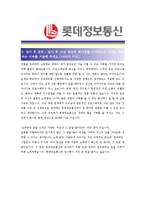 [롯데정보통신 - IT] 합격자기소개서-4