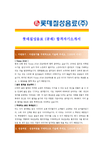 [롯데칠성음료 - 공채] 합격자기소개서-1