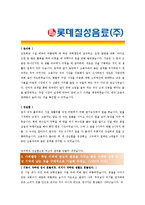 [롯데칠성음료 - 공채] 합격자기소개서-2