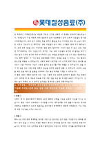 [롯데칠성음료 - 공채] 합격자기소개서-3