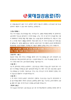 [롯데칠성음료 - 공채] 합격자기소개서-4