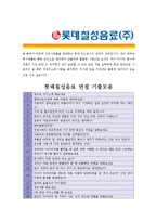[롯데칠성음료 - 공채] 합격자기소개서-5