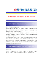 [롯데칠성음료 - 생산관리] 합격자기소개서-1