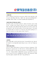 [롯데칠성음료 - 생산관리] 합격자기소개서-2