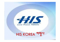HIS코리아와 체스투어즈 비교분석 및 기업소개와 특징,성공사례, 해외진출 성공전략, 마케팅전략, STP전략, SWOT분석, 4P전략, 개선점-3