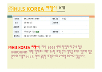 HIS코리아와 체스투어즈 비교분석 및 기업소개와 특징,성공사례, 해외진출 성공전략, 마케팅전략, STP전략, SWOT분석, 4P전략, 개선점-4