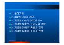 기업형 SMS 성공 사례분석 경영전략분석, 성공사례, 성공전략, 마케팅전략, STP전략, SWOT분석, 4P전략 및 역사와 특징소개, , 개선점-2
