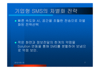 기업형 SMS 성공 사례분석 경영전략분석, 성공사례, 성공전략, 마케팅전략, STP전략, SWOT분석, 4P전략 및 역사와 특징소개, , 개선점-7