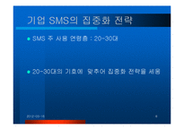 기업형 SMS 성공 사례분석 경영전략분석, 성공사례, 성공전략, 마케팅전략, STP전략, SWOT분석, 4P전략 및 역사와 특징소개, , 개선점-8