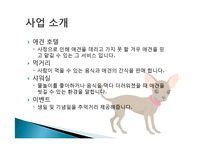 나만의 창의적인 사업계획서 애견카페 구상 및 계획 분석 및 경영전략분석, 성공사례, 성공전략, 마케팅전략, STP전략, SWOT분석-4