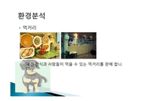 나만의 창의적인 사업계획서 애견카페 구상 및 계획 분석 및 경영전략분석, 성공사례, 성공전략, 마케팅전략, STP전략, SWOT분석-8