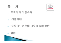 도요타의 리콜사례 분석 및 경영전략분석, 성공사례, 실패사례, 마케팅전략, STP전략, SWOT분석, 4P전략, 개선점 역사와 특징소개,-2