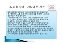 도요타의 리콜사례 분석 및 경영전략분석, 성공사례, 실패사례, 마케팅전략, STP전략, SWOT분석, 4P전략, 개선점 역사와 특징소개,-19