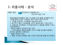 도요타의 리콜사례 분석 및 경영전략분석, 성공사례, 실패사례, 마케팅전략, STP전략, SWOT분석, 4P전략, 개선점 역사와 특징소개,-20