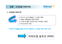[국제경영 유통전략 사례분석] Wal Mart 월마트 기업전략 성공요인 마케팅전략분석 PPT-17