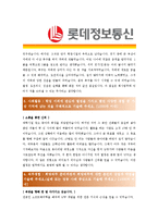 [롯데정보통신 - 공채] 합격자기소개서-2