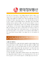 [롯데정보통신 - 공채] 합격자기소개서-3