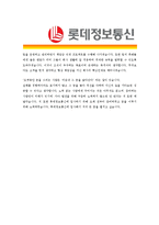 [롯데정보통신 - 공채] 합격자기소개서-4
