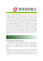 [롯데정보통신 - 신입 최종합격] 자기소개서-2