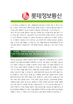 [롯데정보통신 - 신입 최종합격] 자기소개서-3