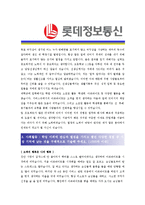 [롯데정보통신 - 프로그래밍] 합격자기소개서-2