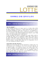 [롯데백화점 - 공채] 합격자기소개서-1