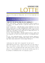 [롯데백화점 - 공채] 합격자기소개서-4