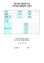중소기업 신입사원 연수프로그램 계획서(프로그램참가 신청서 포함)-5