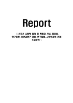 스포츠 사회학 정의 및 특징과 개념, 필요성, 연구이론, 이론과연구 대상, 연구방법, 사회학과의 관계 조사분석-1