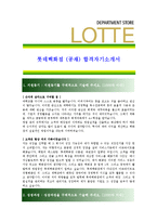 [롯데백화점 - 공채] 합격자기소개서-1