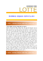 [롯데백화점 - 영업관리] 합격자기소개서-1