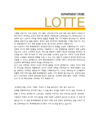 [롯데백화점 - 영업관리] 합격자기소개서-4