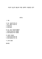 여성의 임신과 출산에 대한 정책적 지원방안 연구-1