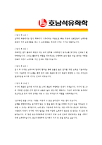 [호남석유화학 - 공채] 합격자기소개서-4