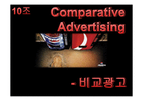 비교광고 레포트-1