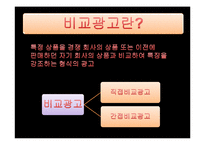 비교광고 레포트-4