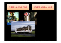 비교광고 레포트-5
