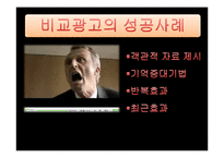 비교광고 레포트-12