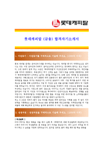 [롯데캐피탈 - 금융] 합격자기소개서-1