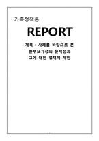 [가족정책] 한부모가정의 문제점과 해결방안 및 정책 제안-1